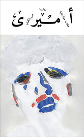 أميري : سجلات حياة عادية - عمرو الكومي - متجر كتب مصرمتجر كتب مصر