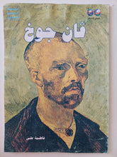 ڤان جوخ / فاطمة على - قطع كبير ملحق بالصور - متجر كتب مصر - متجر كتب مصر