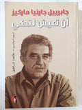أن تعيش لتحكى / جابرييل جارثيا ماركيز - متجر كتب مصر - المكتبة الفلسفية