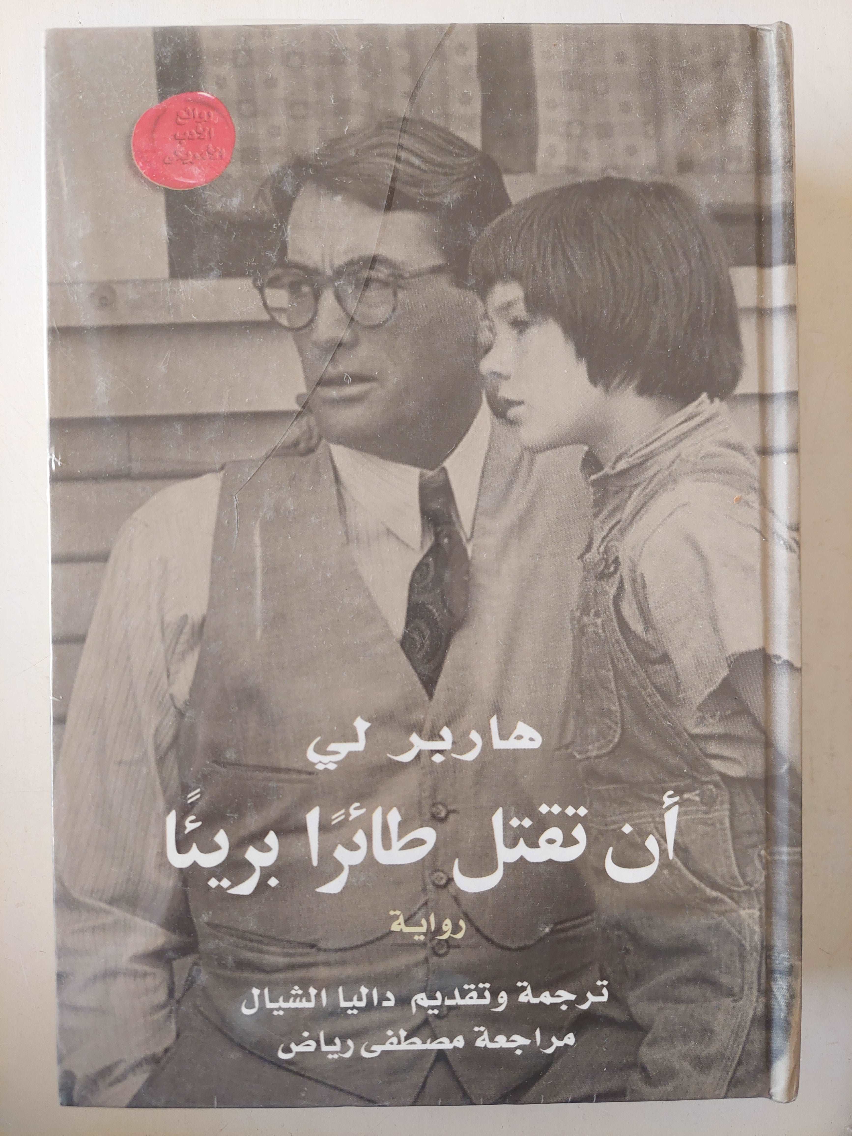 (أن تقتل طائرا بريئا (مجلد ضخم هارد كفر - متجر كتب مصر - متجر كتب مصر