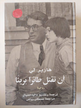 (أن تقتل طائرا بريئا (مجلد ضخم هارد كفر - متجر كتب مصر - متجر كتب مصر