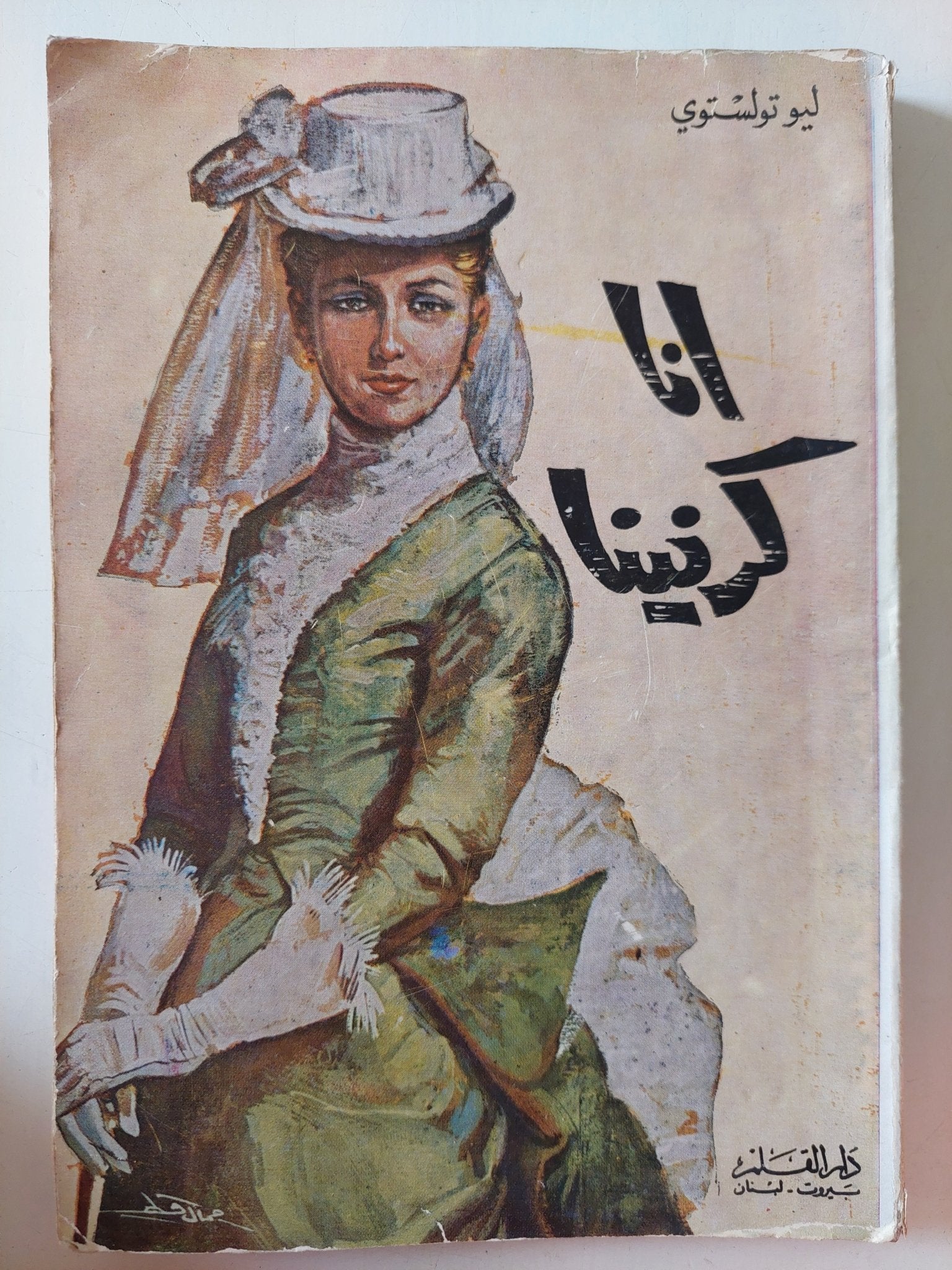 انا كرنينا / ليو تولستوى - متجر كتب مصر - متجر كتب مصر