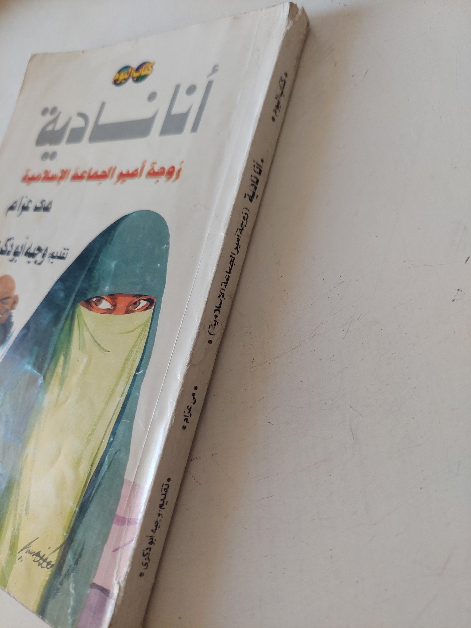 أنا نادية .. زوجة أمير الجماعة الإسلامية / مى عزام - متجر كتب مصر - متجر كتب مصر