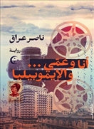 أنا وعمي والايموبيليا - متجر كتب مصردار الشروق