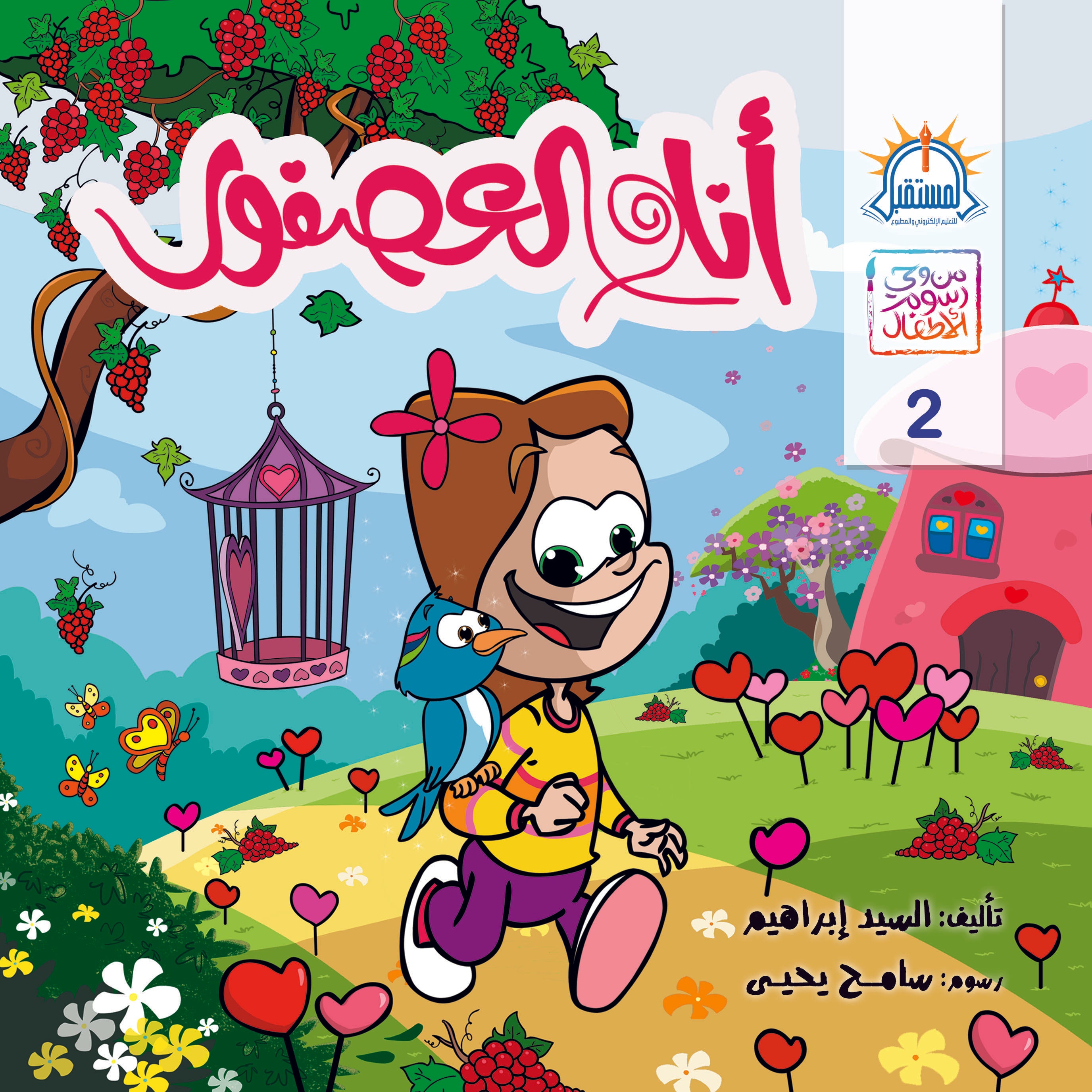 أنا والعصفور - متجر كتب مصرالمستقبل للتعليم الإلكترونى والمطبوع