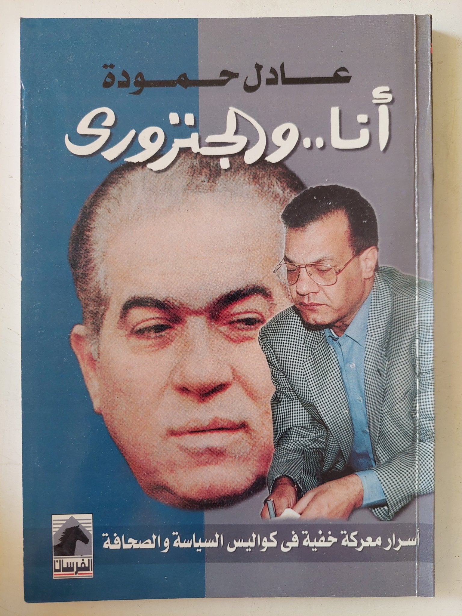 انا والجنزوى / عادل حمودة - متجر كتب مصر - المكتبة الفلسفية