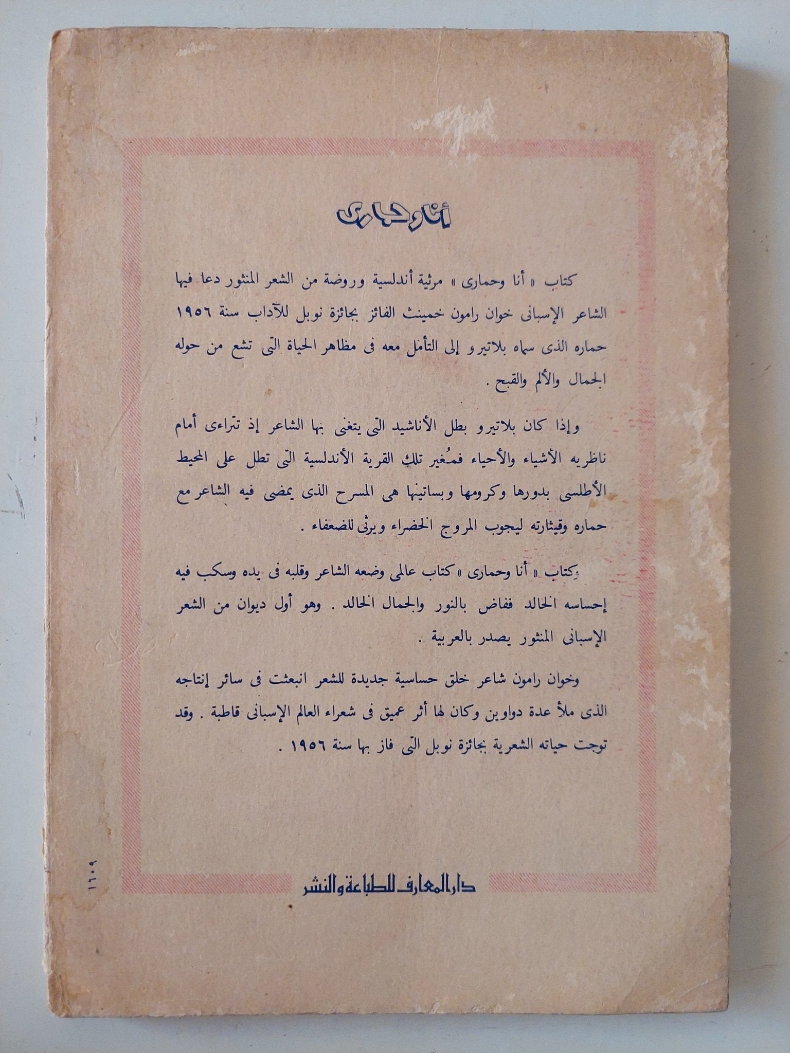 أنا وحمارى / خوان رامون - متجر كتب مصر - متجر كتب مصر