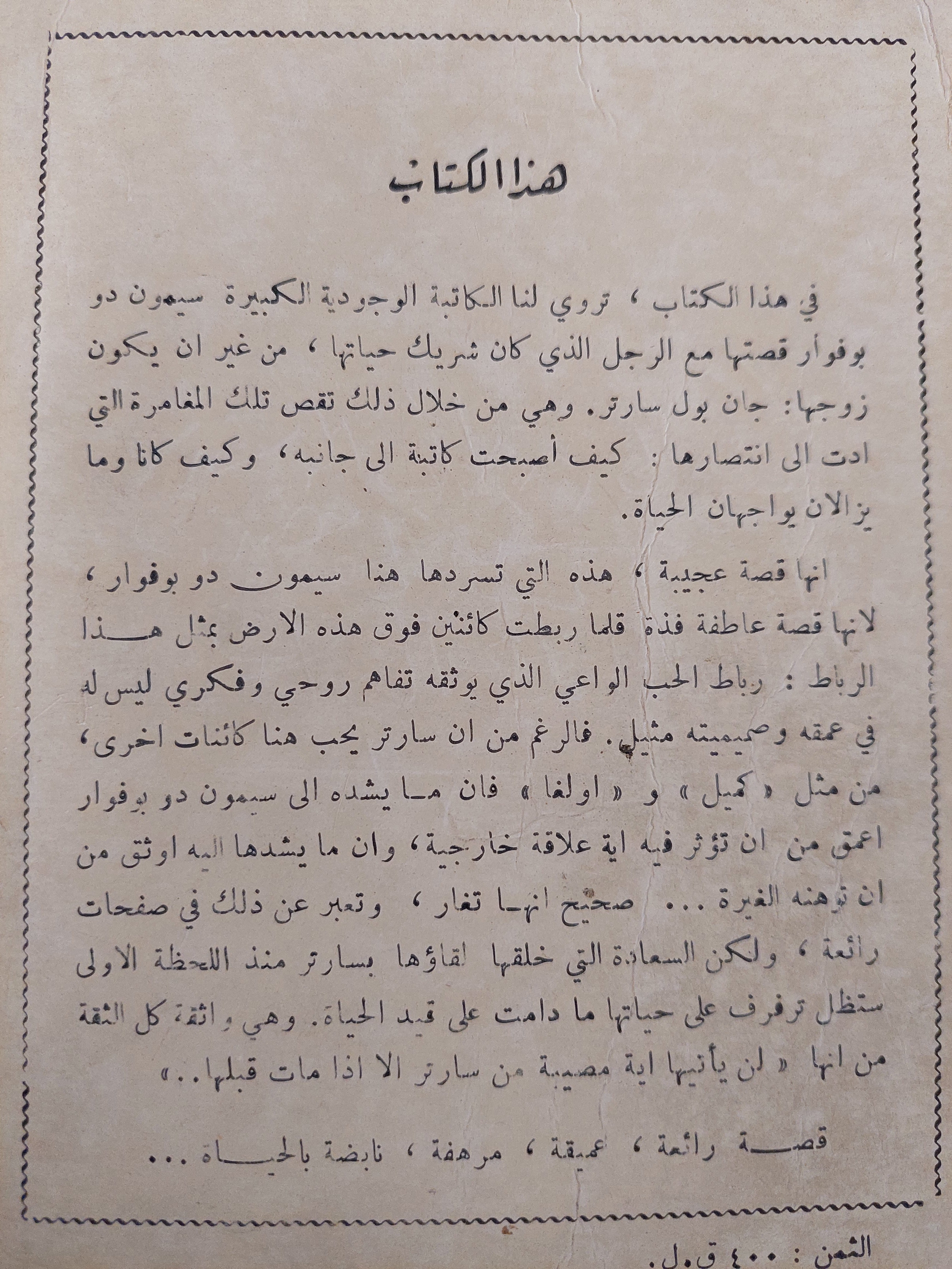 أنا وسارتر والحياة - سيمون دوبوفوار - متجر كتب مصر - متجر كتب مصر