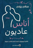 اناس عاديون - سالي روني - متجر كتب مصر - المركز الثقافي العربي