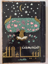 أنبياء الله / أحمد بهجت - هارد كفر - متجر كتب مصر - متجر كتب مصر