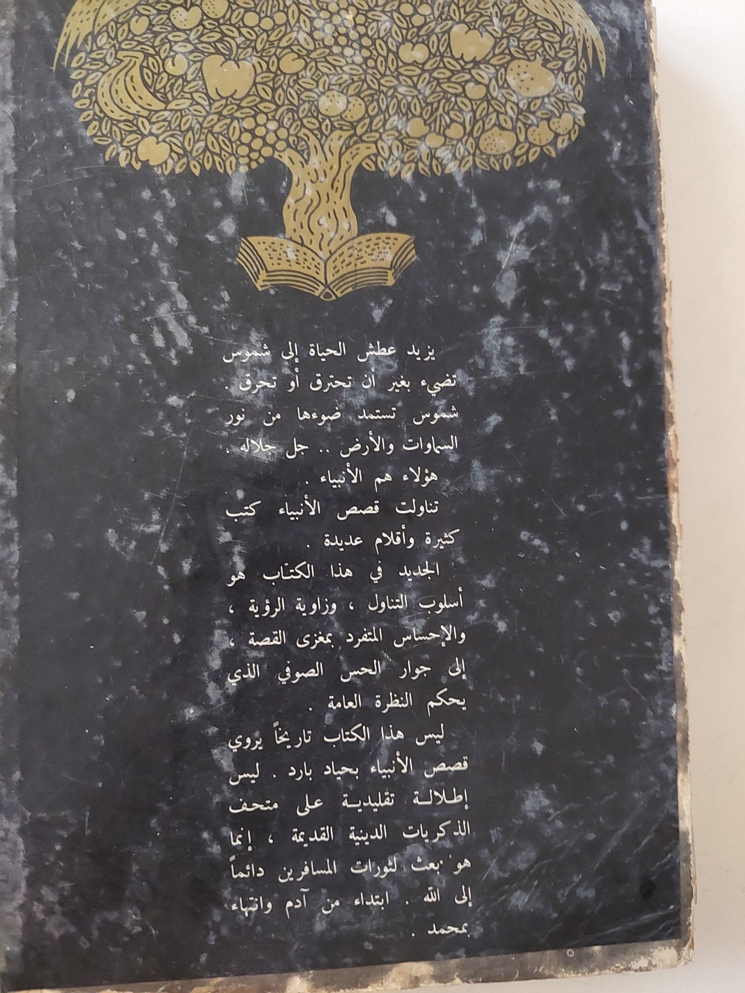 أنبياء الله / أحمد بهجت - هارد كفر - متجر كتب مصر - متجر كتب مصر
