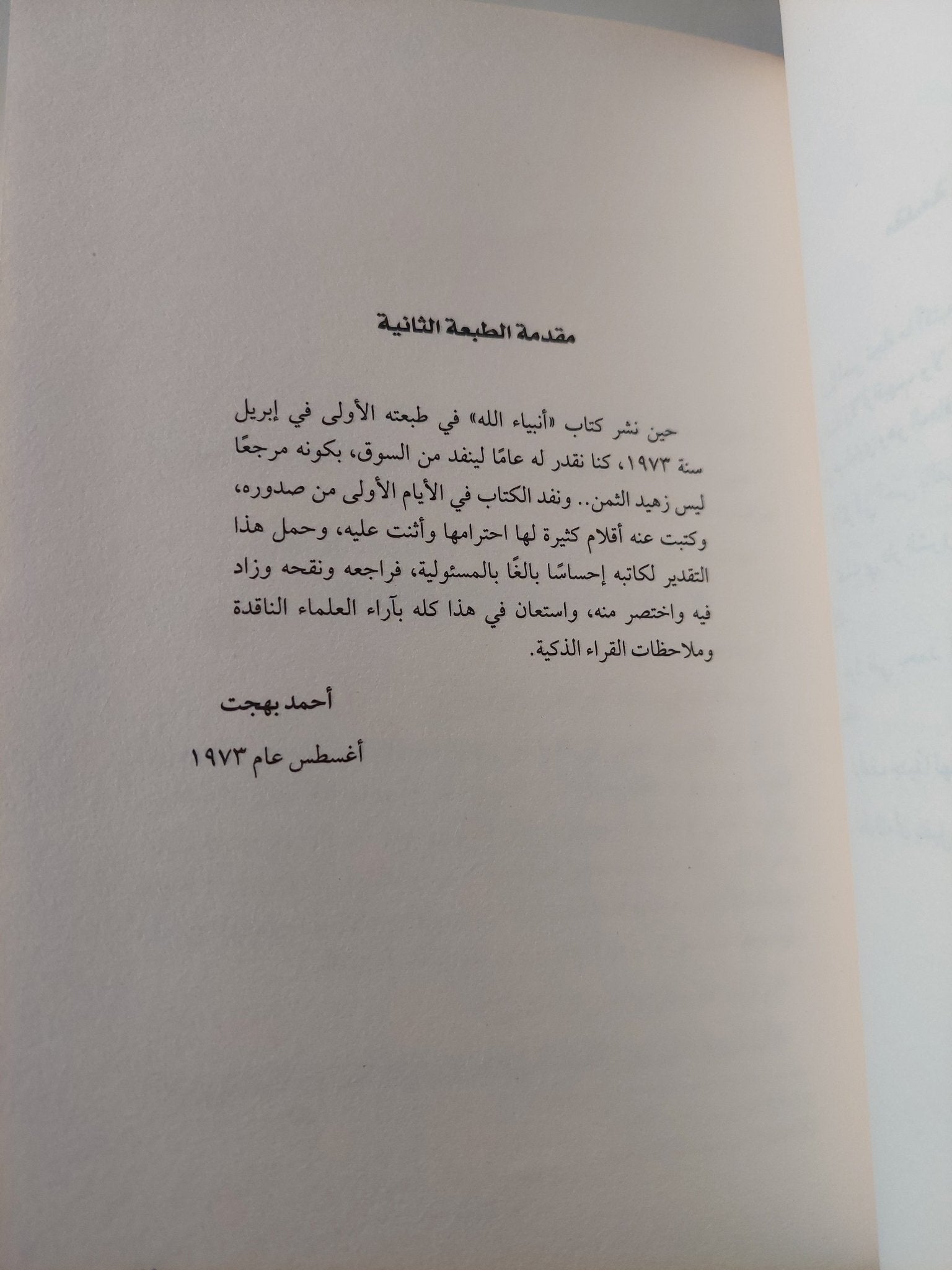 أنبياء الله / أحمد بهجت - متجر كتب مصر - متجر كتب مصر