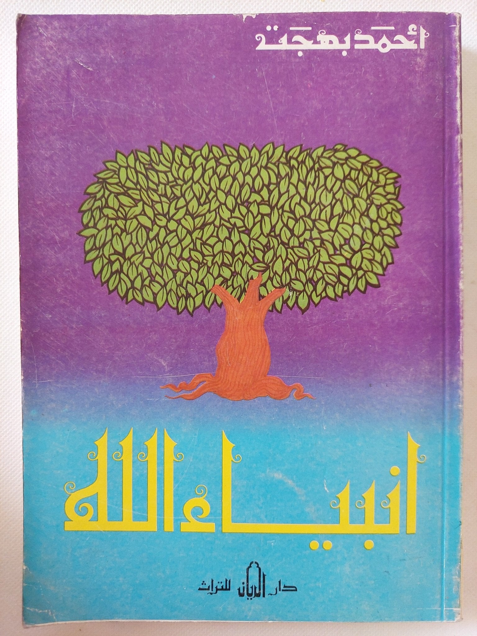 أنبياء الله / أحمد بهجت - متجر كتب مصر - متجر كتب مصر