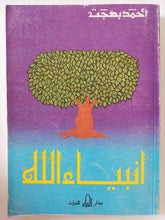 أنبياء الله / أحمد بهجت - متجر كتب مصر - متجر كتب مصر