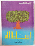 أنبياء الله / أحمد بهجت - متجر كتب مصر - متجر كتب مصر