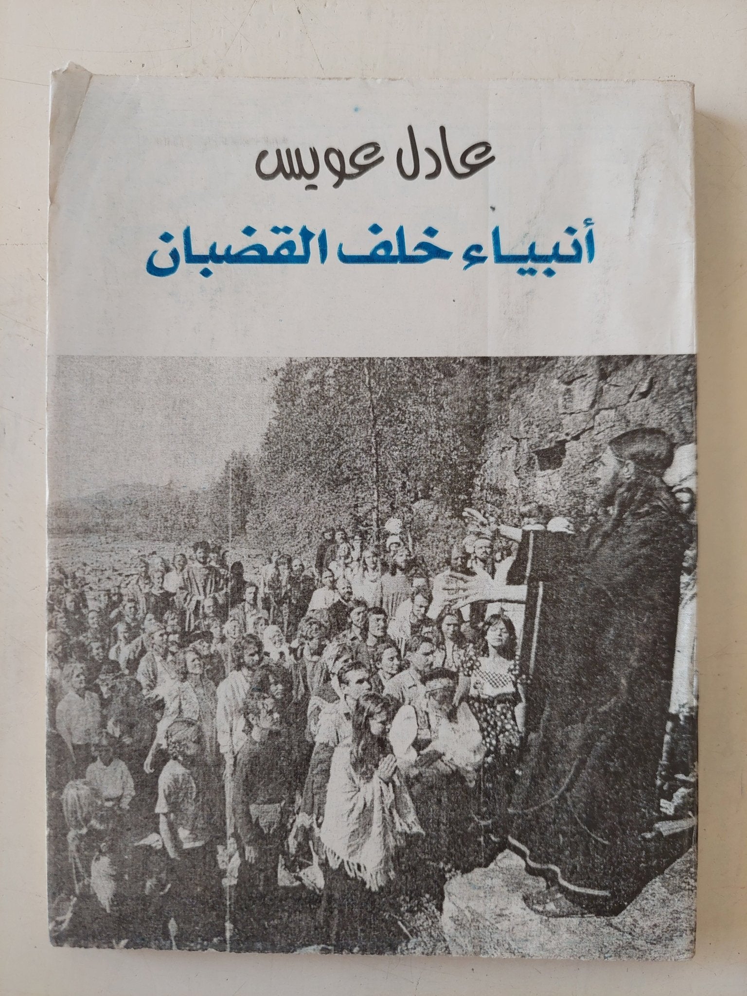 أنبياء خلف القضبان / عادل عويس - متجر كتب مصر - متجر كتب مصر