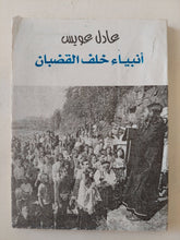 أنبياء خلف القضبان / عادل عويس - متجر كتب مصر - متجر كتب مصر