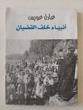 أنبياء خلف القضبان / عادل عويس - متجر كتب مصر - متجر كتب مصر