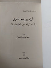 أندريه مالرو شاعر الغربة والنضال / فؤاد كامل - متجر كتب مصر - المكتبة الفلسفية