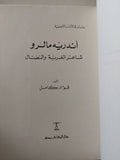 أندريه مالرو شاعر الغربة والنضال / فؤاد كامل - متجر كتب مصر - المكتبة الفلسفية