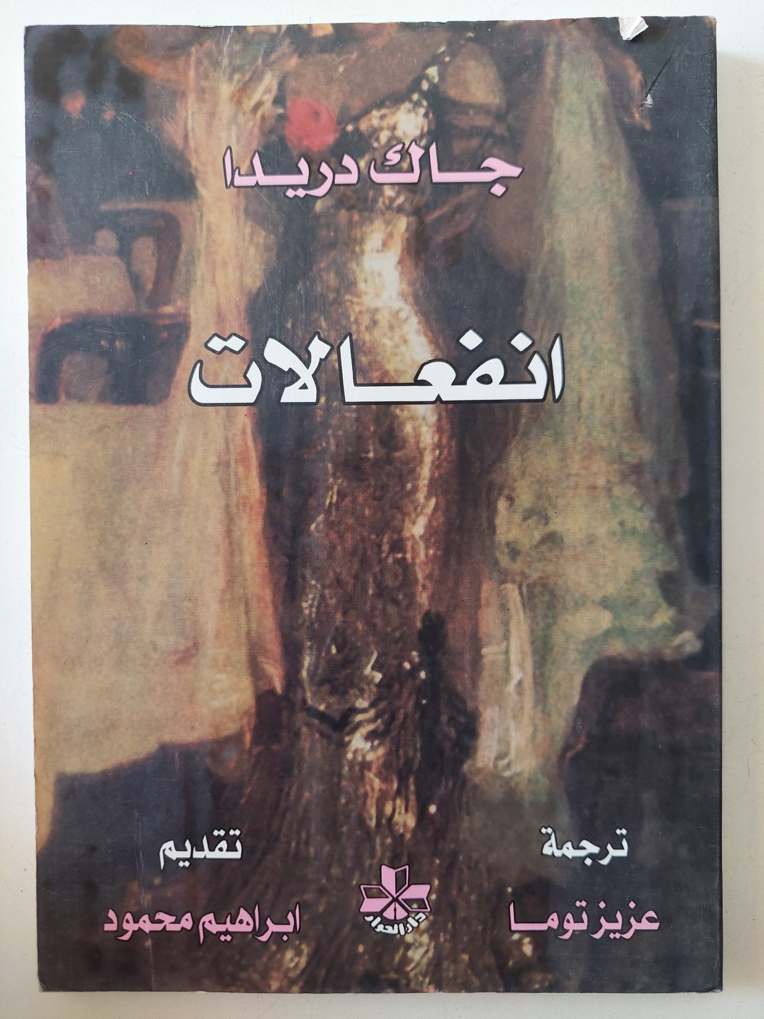 انفعالات / جاك دريدا - متجر كتب مصر - المكتبة الفلسفية