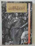 إنجيل الأبن / نورمان ميلر - متجر كتب مصر - المكتبة الفلسفية