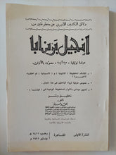 إنجيل برنابا - متجر كتب مصر - المكتبة الفلسفية