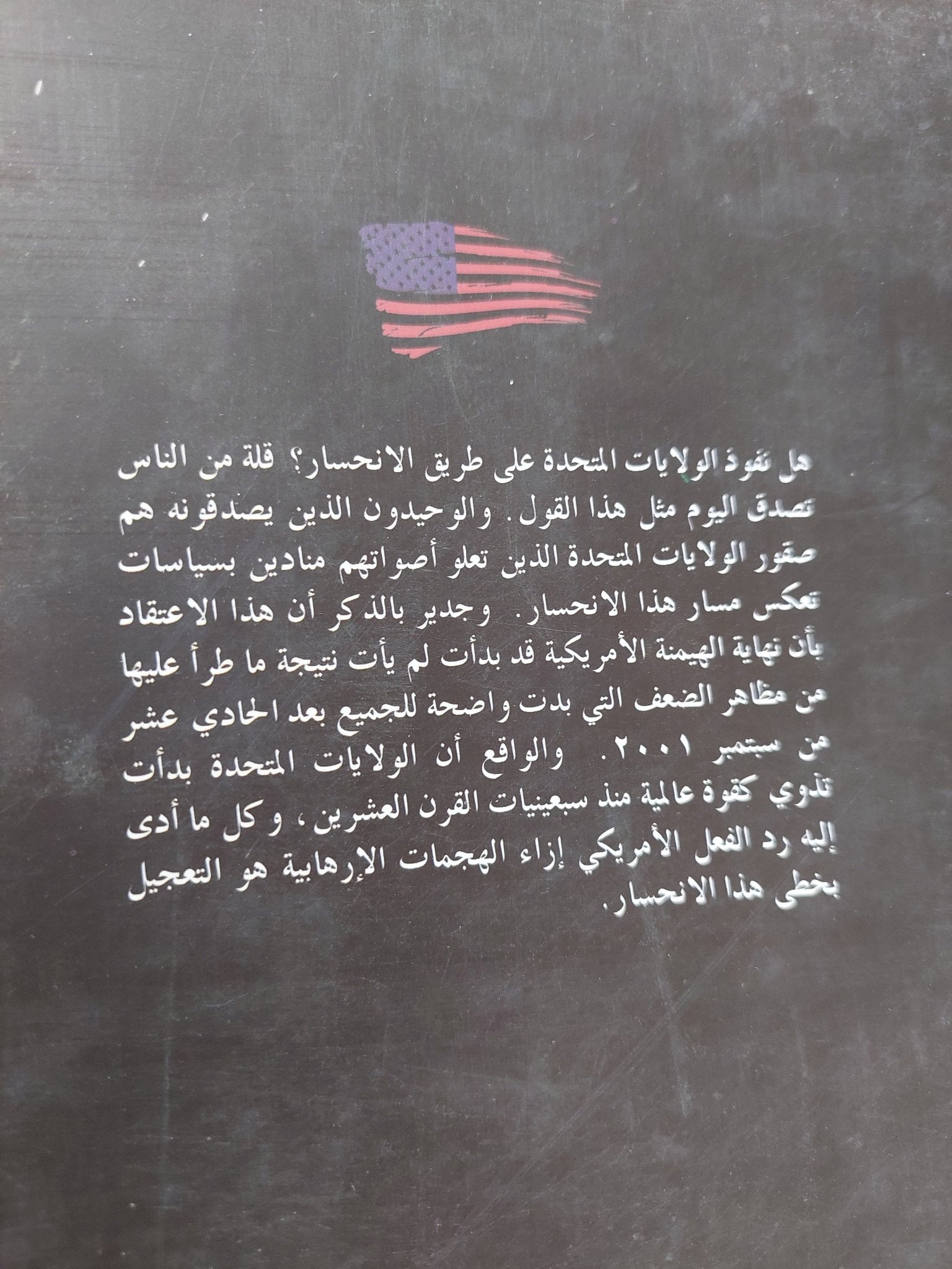 إنحسار القوة الأمريكية / إيمانويل فالرشتاين - متجر كتب مصر - متجر كتب مصر