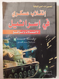 إنقلاب عسكرى فى إسرائيل .. الاحتمالات والواقع / تسفيكة عميت - متجر كتب مصر - متجر كتب مصر