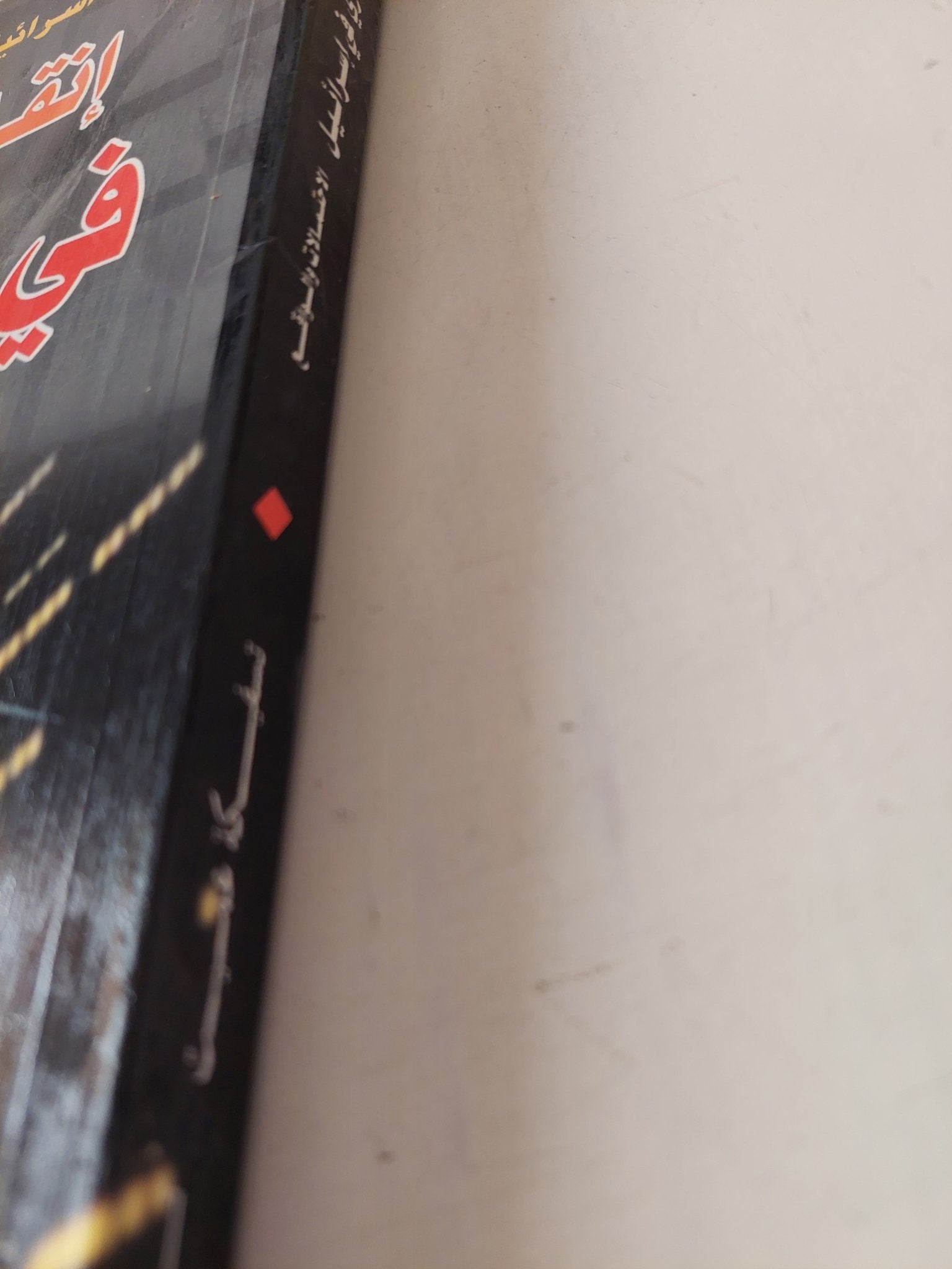إنقلاب عسكرى فى إسرائيل .. الاحتمالات والواقع / تسفيكة عميت - متجر كتب مصر - متجر كتب مصر
