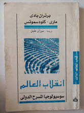 إنقلاب العالم .. سوسيولوجيا المسرح الدولى / برتران بادى ومارى كلودسموتس - متجر كتب مصر - متجر كتب مصر