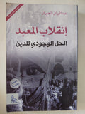 إنقلاب المعبد .. الحل الوجودى للدين / عبد الرزاق الجبران - متجر كتب مصر - المكتبة الفلسفية