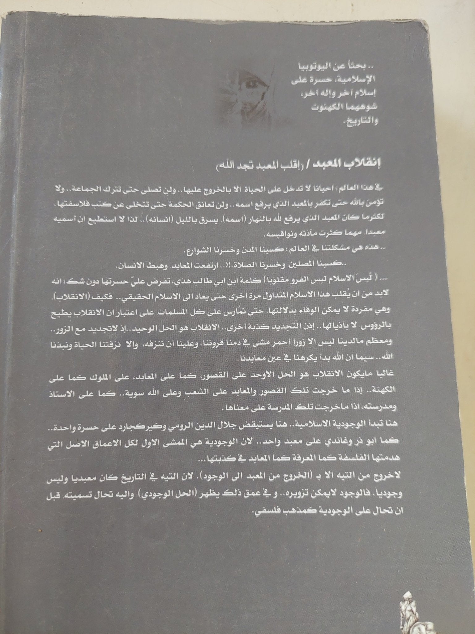 إنقلاب المعبد .. الحل الوجودى للدين / عبد الرزاق الجبران - متجر كتب مصر - المكتبة الفلسفية