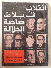 إنقلاب فى بلاط صاحب الجلالة / عادل حمودة وفايزة سعد - متجر كتب مصر - متجر كتب مصر