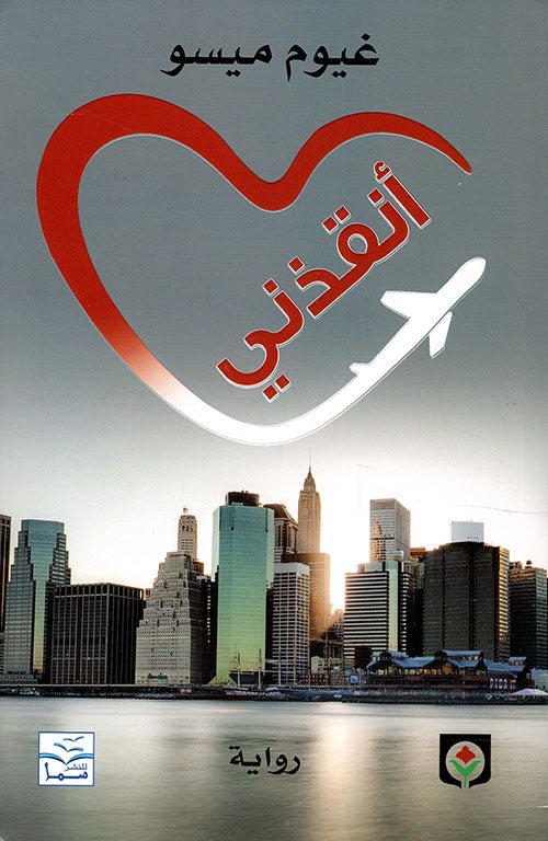 انقذني - غيوم ميسو - غيوم ميسو - متجر كتب مصر - المركز الثقافي العربي