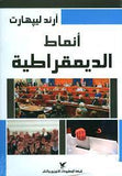 انماط الديمقراطية - ارند لييهارت - متجر كتب مصر - شركة المطبوعات للتوزيع