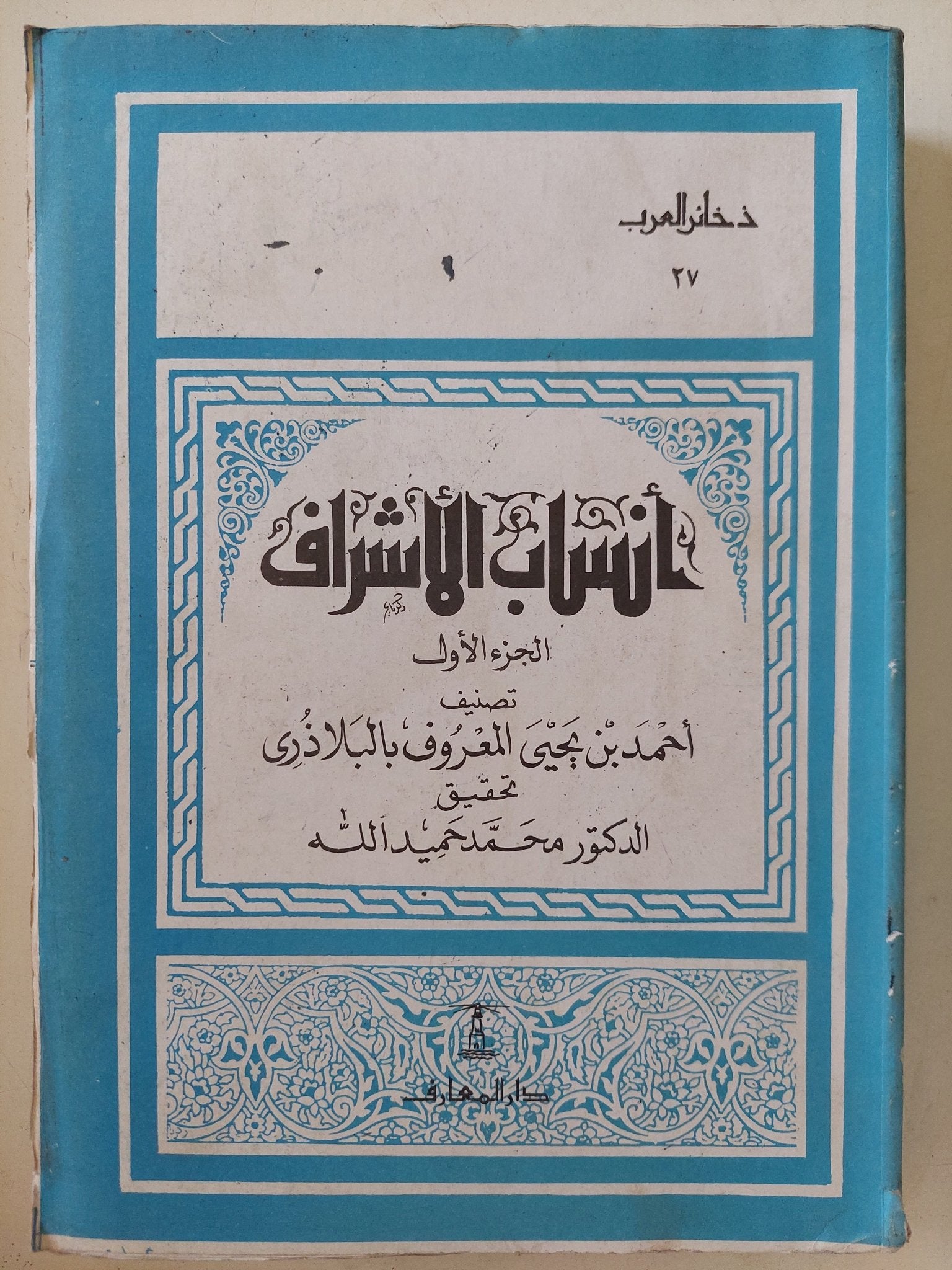 أنساب الأشراف ج1 / أحمد بن يحيي البلاذرى - متجر كتب مصر - المكتبة الفلسفية