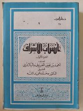 أنساب الأشراف ج1 / أحمد بن يحيي البلاذرى - متجر كتب مصر - المكتبة الفلسفية