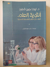 أنثوية العلم .. العلم من منظور الفلسفة النسوية / ليندا جين شفرد - متجر كتب مصرمتجر كتب مصر