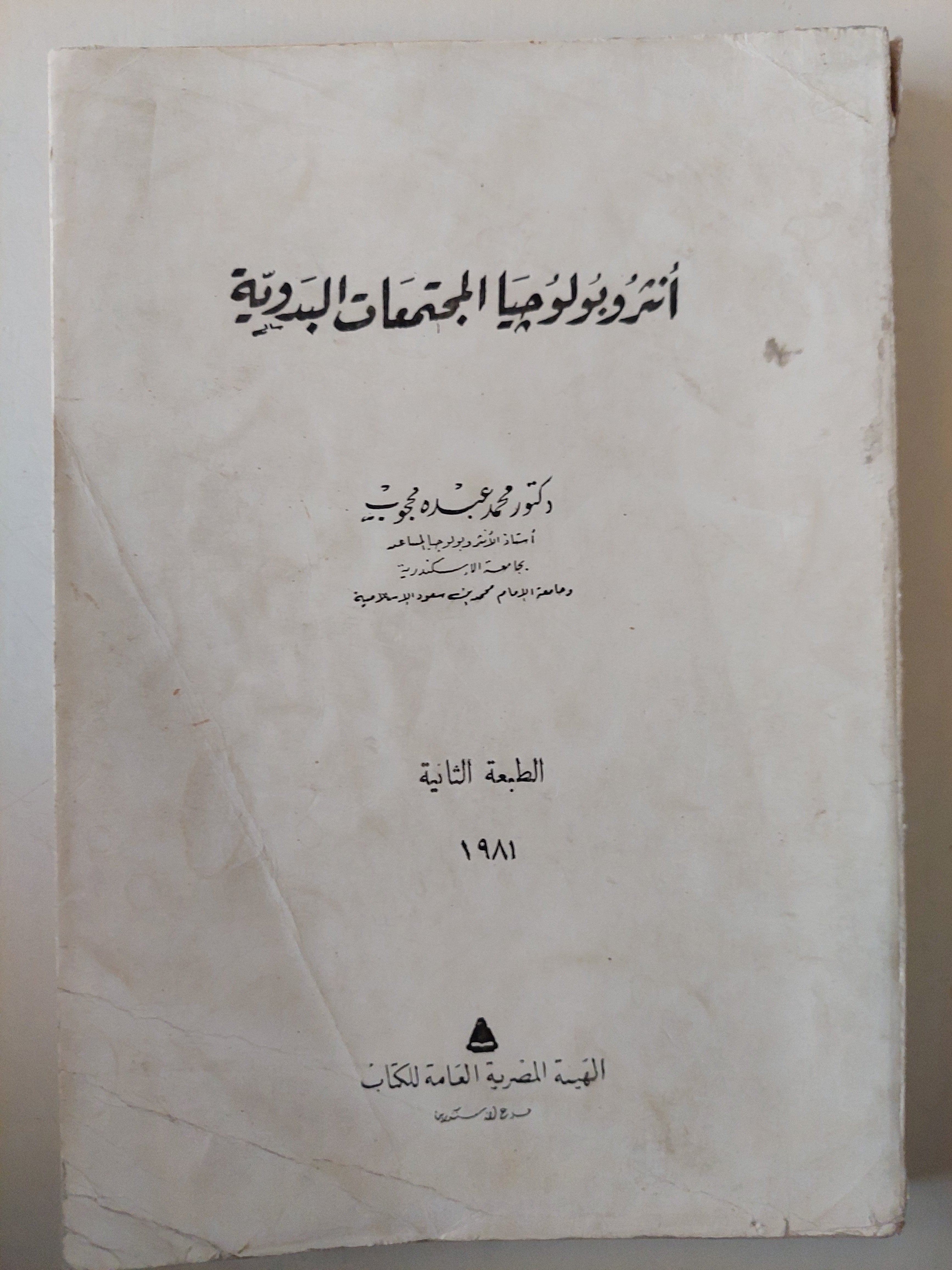 انثروبولوجيا المجتمعات البدوية - متجر كتب مصر - متجر كتب مصر