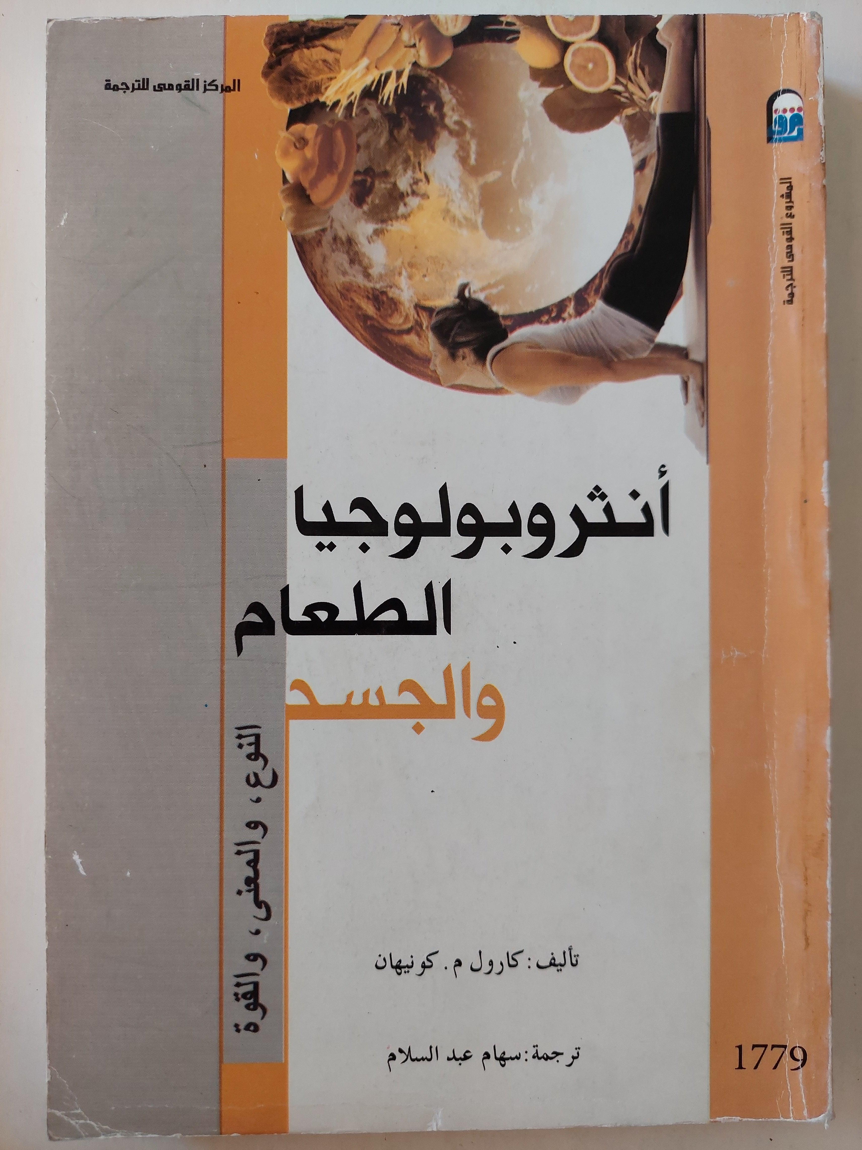أنثروبولوجيا الطعام والجسد: النوع، والمعنى، والقوة - متجر كتب مصرمتجر كتب مصر