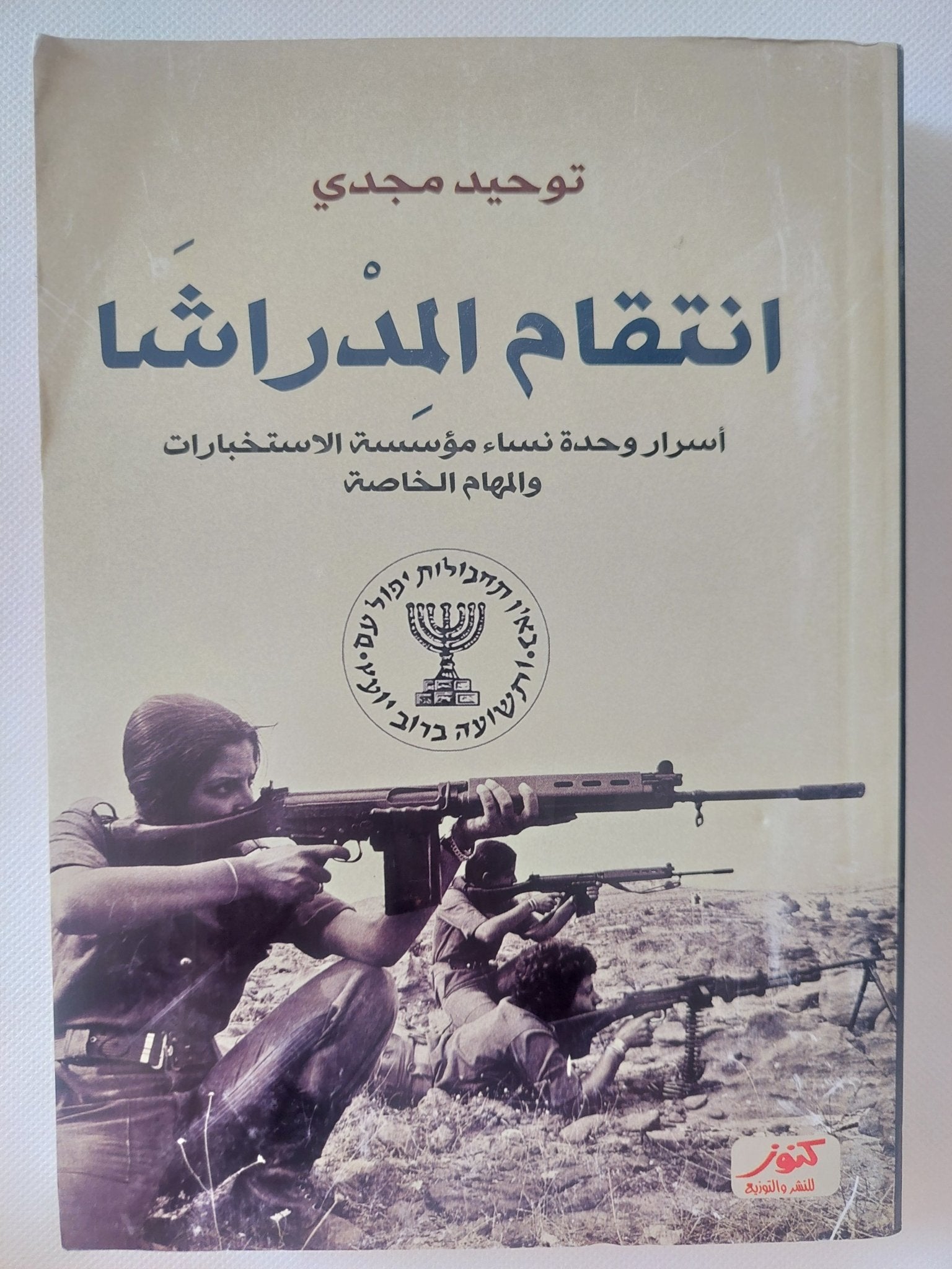 انتقام المدراشا / توحيد مجدى - ملحق بالصور - متجر كتب مصر - المكتبة الفلسفية
