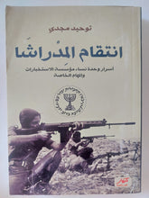 انتقام المدراشا / توحيد مجدى - ملحق بالصور - متجر كتب مصر - المكتبة الفلسفية