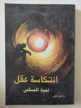 انتكاسة عقل / نجية المسلمى - متجر كتب مصر - المكتبة الفلسفية
