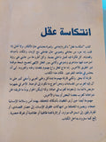 انتكاسة عقل / نجية المسلمى - متجر كتب مصر - المكتبة الفلسفية