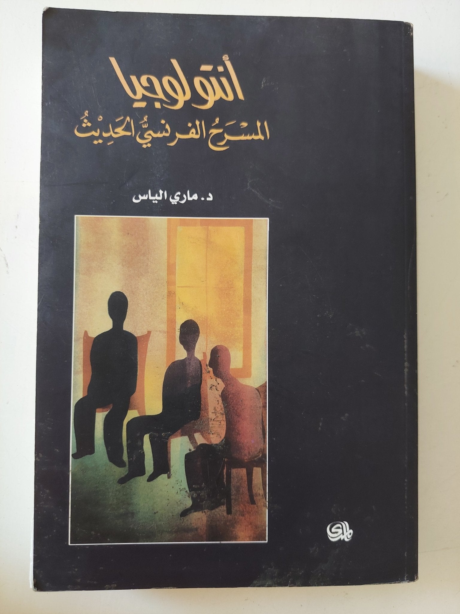 أنتولوجيا المسرح الفرنسى الحديث / مارى الياس - إهداء خاص - متجر كتب مصر - المكتبة الفلسفية