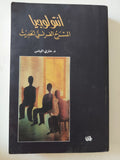 أنتولوجيا المسرح الفرنسى الحديث / مارى الياس - إهداء خاص - متجر كتب مصر - المكتبة الفلسفية