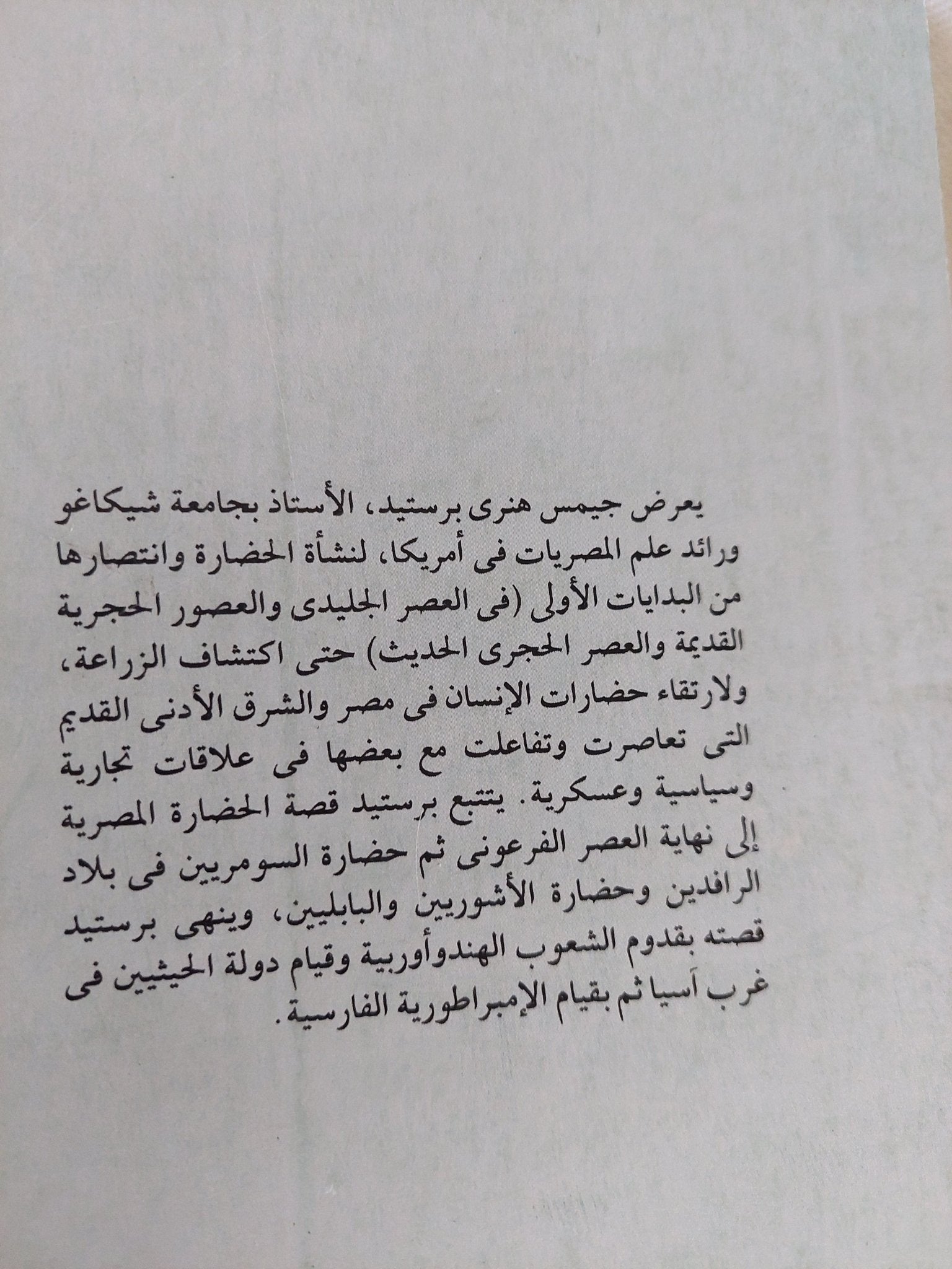 انتصار الحضارة .. تاريخ الشرق القديم / جيمس هنرى برستيد - متجر كتب مصر - المكتبة الفلسفية