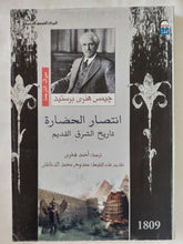 انتصار الحضارة .. تاريخ الشرق القديم / جيمس هنرى برستيد - متجر كتب مصر - المكتبة الفلسفية