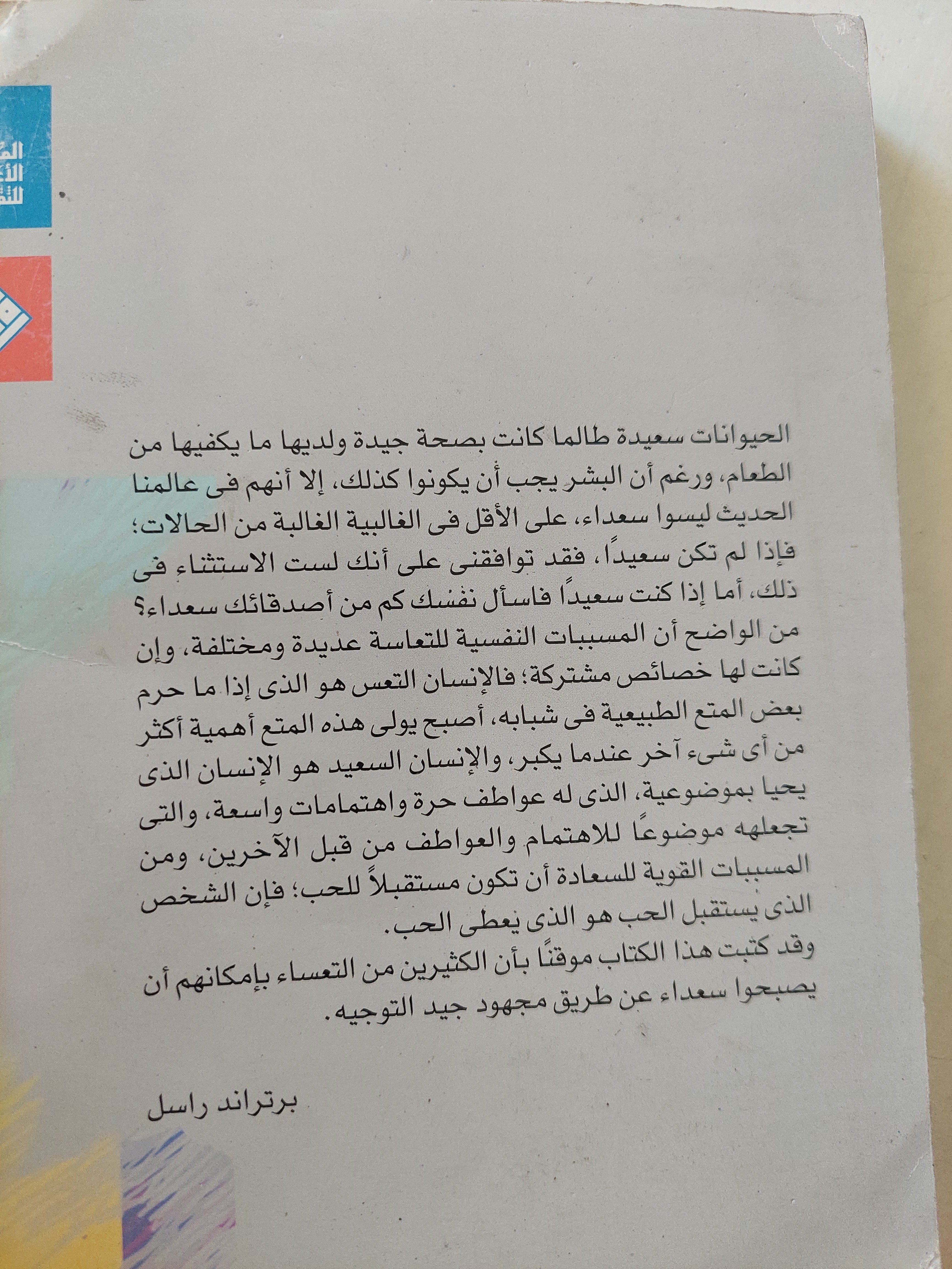 انتصار السعادة / برتراند راسل - متجر كتب مصر - متجر كتب مصر